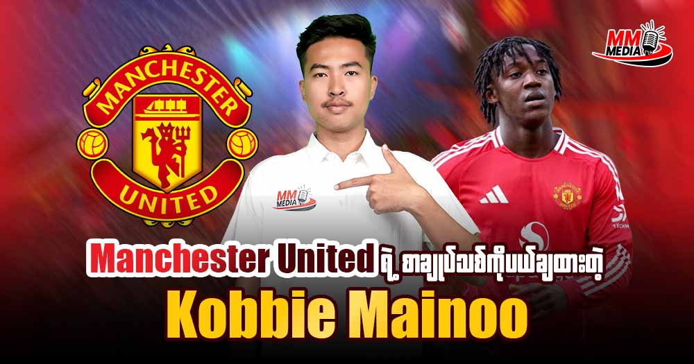 Manchester United ရဲ့စာချုပ်သစ်ကိုပယ်ချထားတဲ့ Kobbie Mainoo